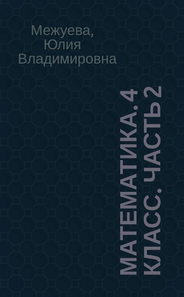 Математика. 4 класс. Часть 2 : работаем по новым стандартам : практикум