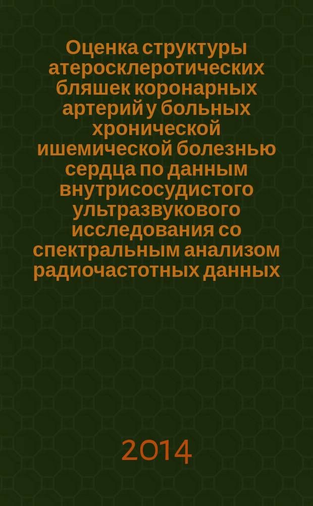 Оценка структуры атеросклеротических бляшек коронарных артерий у больных хронической ишемической болезнью сердца по данным внутрисосудистого ультразвукового исследования со спектральным анализом радиочастотных данных : автореферат диссертации на соискание ученой степени кандидата медицинских наук : специальность 14.01.05 <Кардиология> : специальность 14.01.13 <Лучевая диагностика, лучевая терапия>