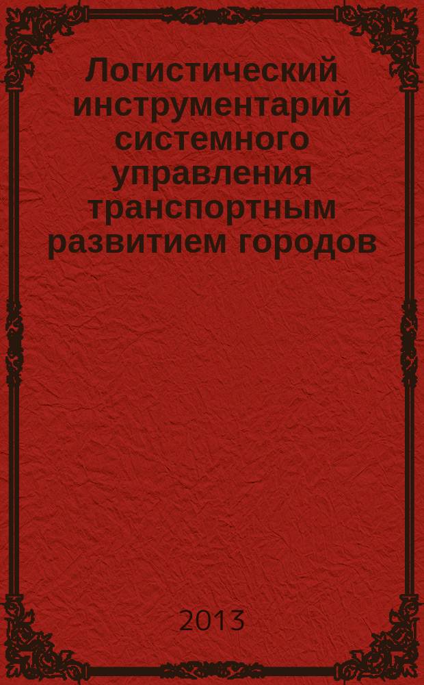 Логистический инструментарий системного управления транспортным развитием городов : автореферат диссертации на соискание ученой степени кандидата экономических наук : специальность 08.00.05 <Экономика и управление народным хозяйством по отраслям и сферам деятельности>