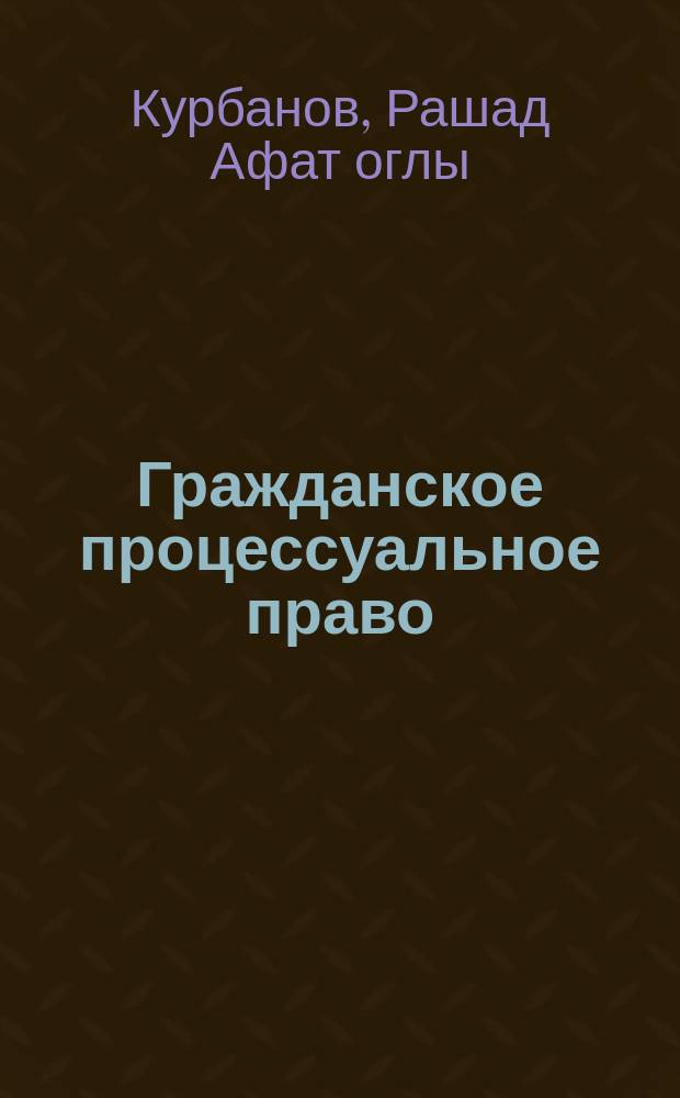 Гражданское процессуальное право : учебник