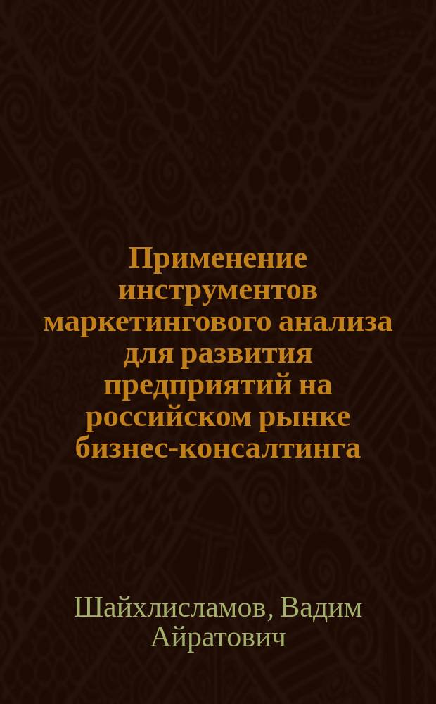 Применение инструментов маркетингового анализа для развития предприятий на российском рынке бизнес-консалтинга : автореферат диссертации на соискание ученой степени кандидата экономических наук : специальность 08.00.05 <Экономика и управление народным хозяйством по отраслям и сферам деятельности>