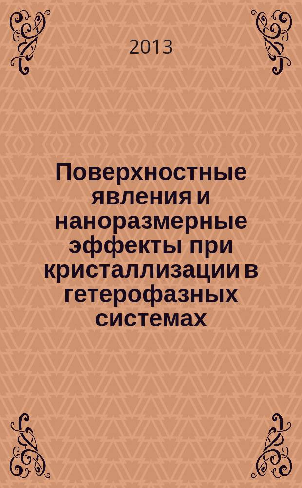 Поверхностные явления и наноразмерные эффекты при кристаллизации в гетерофазных системах : автореферат диссертации на соискание ученой степени доктора физико-математических наук : специальность 01.04.10 <Физика полупроводников>