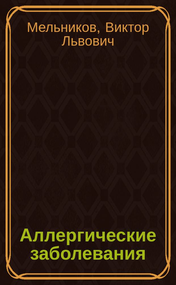 Аллергические заболевания : учебное пособие