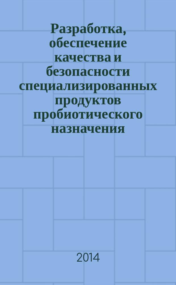 Разработка, обеспечение качества и безопасности специализированных продуктов пробиотического назначения : автореферат диссертации на соискание ученой степени кандидата технических наук : специальность 05.18.15 <Технология и товароведение пищевых продуктов и функционального и специализированного назначения и общественного питания>
