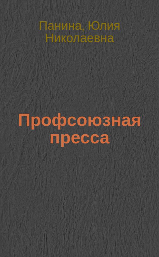 Профсоюзная пресса : прагматика текста в социокультурном пространстве : автореферат диссертации на соискание ученой степени кандидата филологических наук : специальность 10.01.10 <Журналистика>