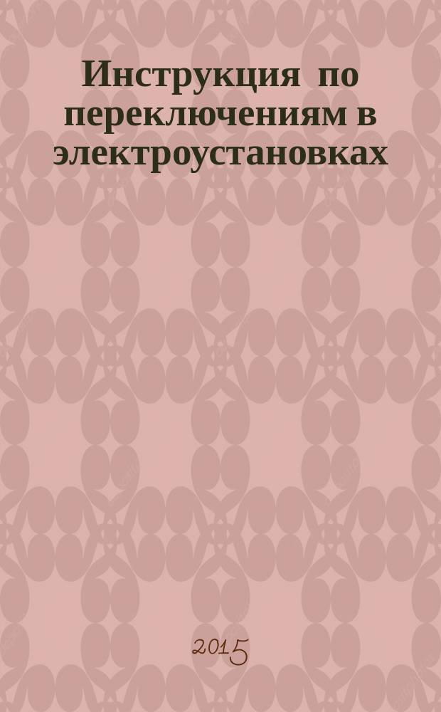Инструкция по переключениям в электроустановках : утверждено приказом Минэнерго России от 30 июня 2003 г. № 266