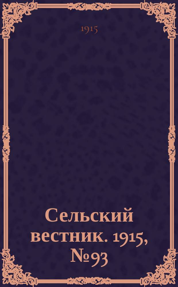 Сельский вестник. 1915, №93 (2 мая)