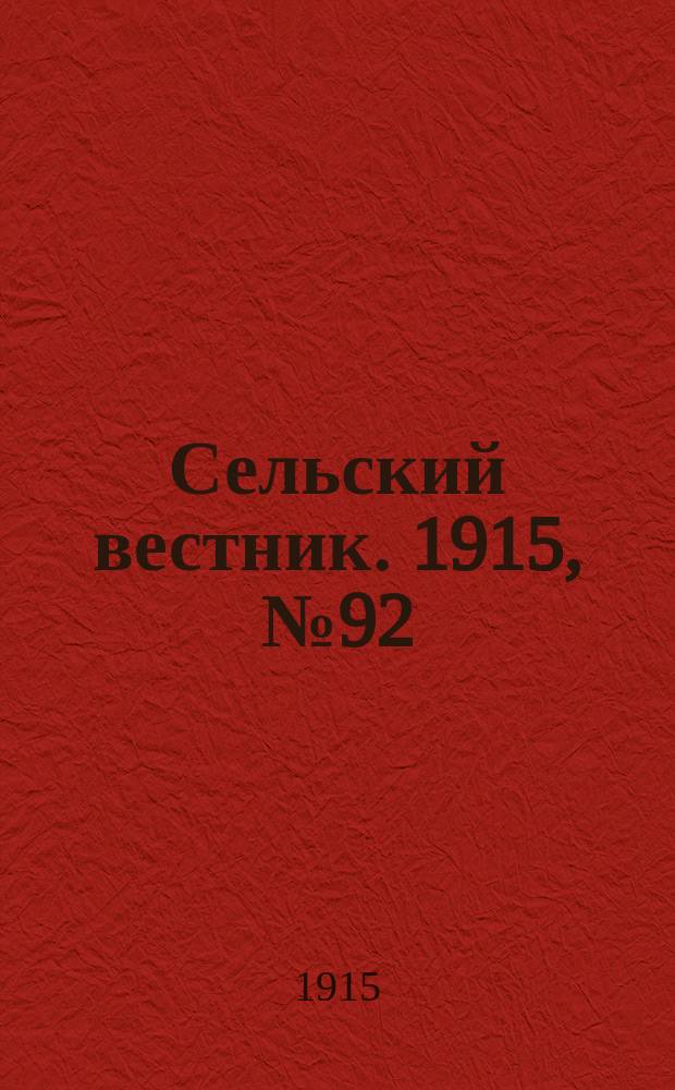 Сельский вестник. 1915, №92 (30 апр.)