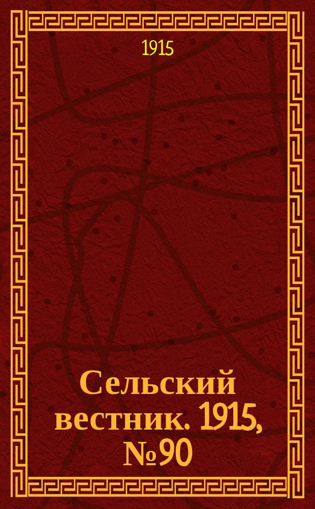 Сельский вестник. 1915, №90 (28 апр.)