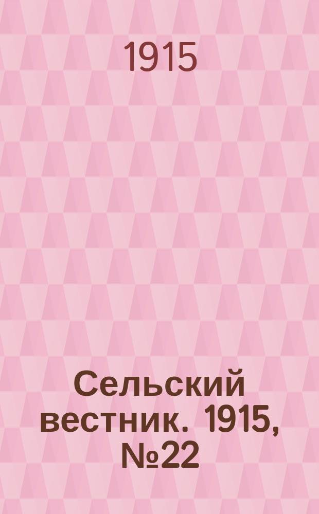 Сельский вестник. 1915, №22 (28 янв.)