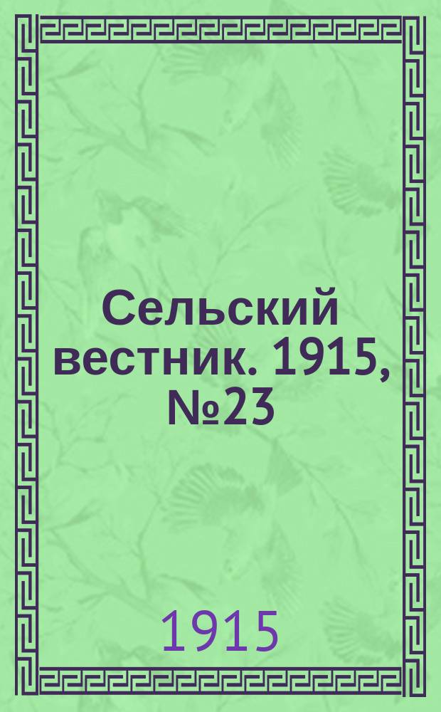 Сельский вестник. 1915, №23 (29 янв.)