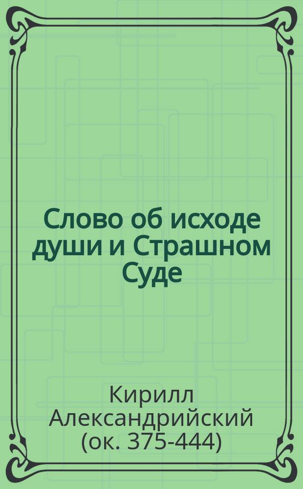 Слово об исходе души и Страшном Суде