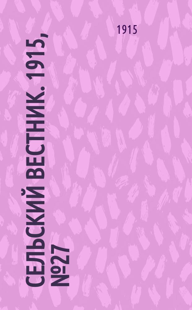 Сельский вестник. 1915, №27 (5 фев.)