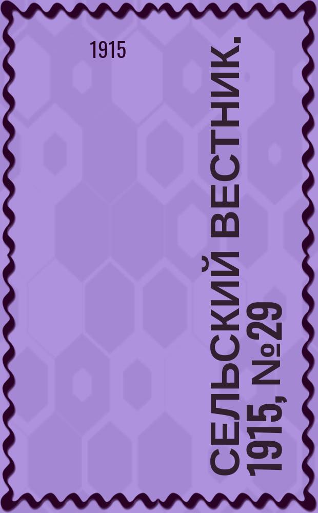 Сельский вестник. 1915, №29 (7 фев.)