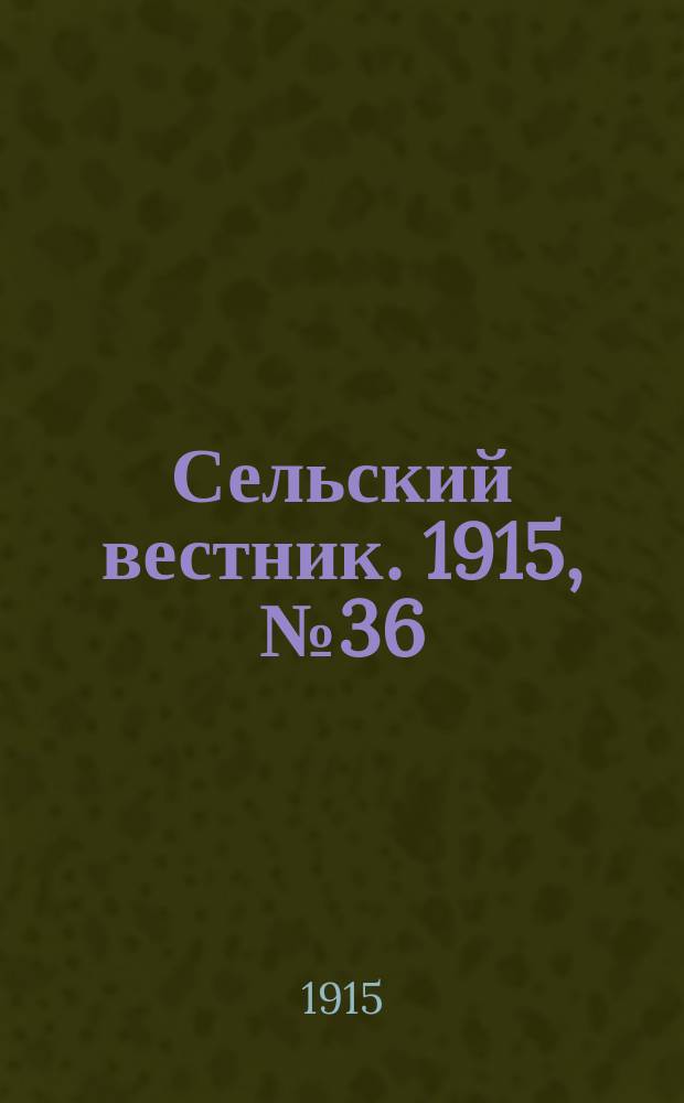 Сельский вестник. 1915, №36 (15 фев.)