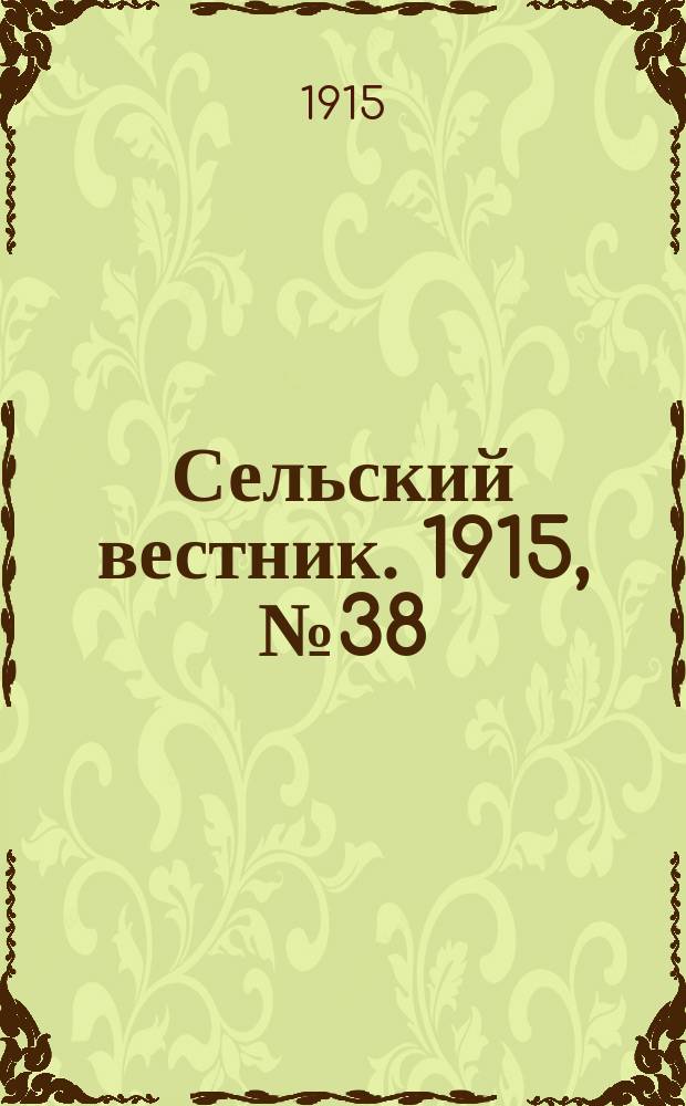 Сельский вестник. 1915, №38 (18 фев.)