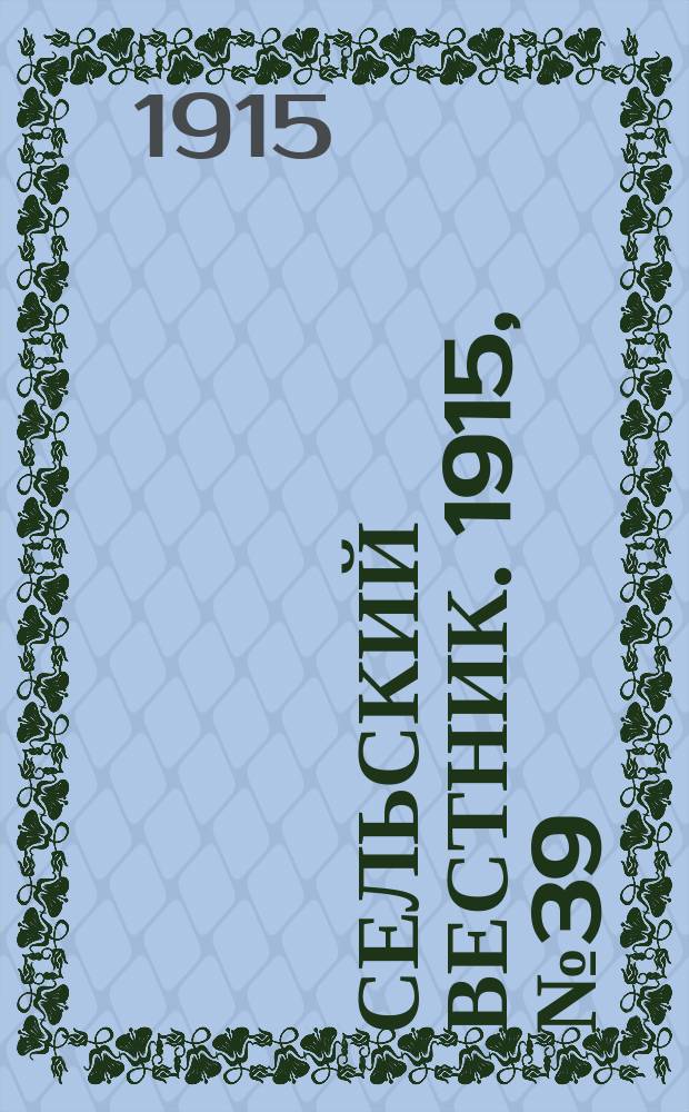 Сельский вестник. 1915, №39 (19 фев.)