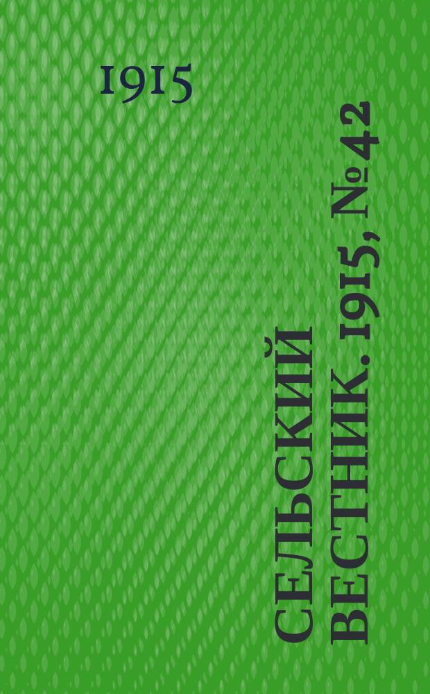 Сельский вестник. 1915, №42 (22 фев.)