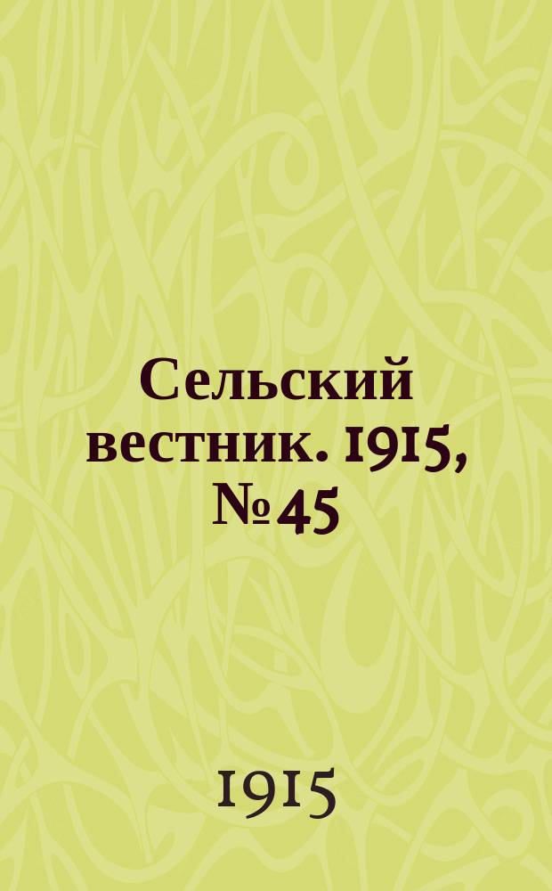 Сельский вестник. 1915, №45 (26 фев.)
