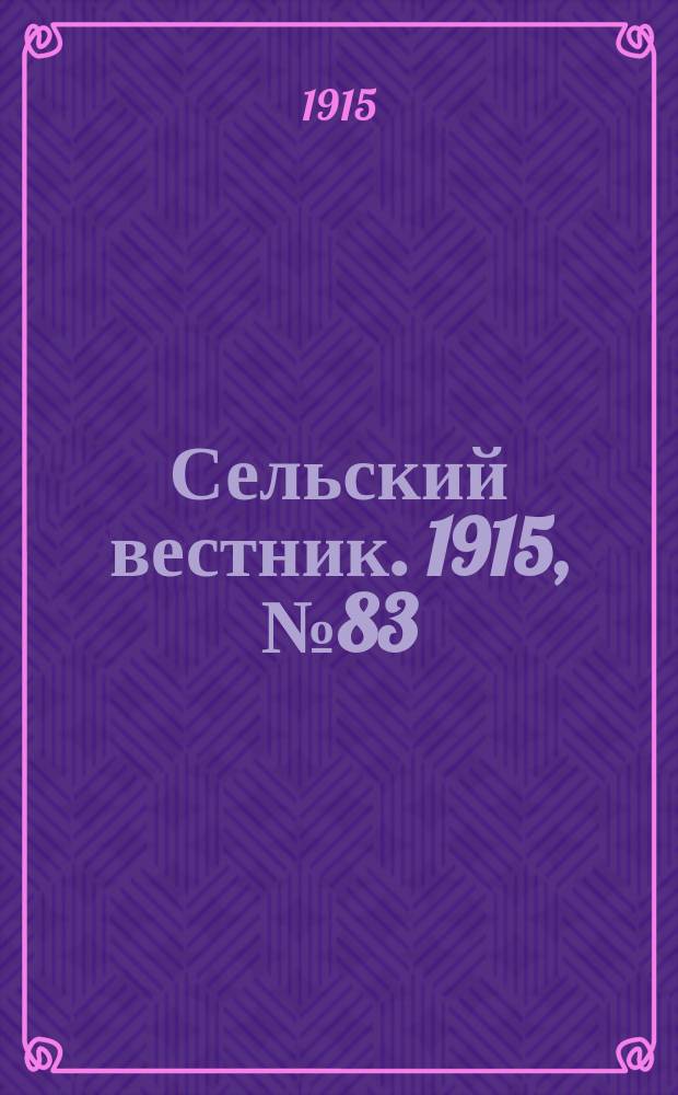 Сельский вестник. 1915, №83 (18 апр.)