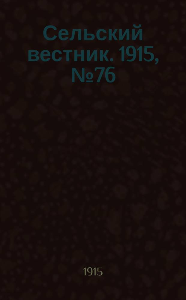 Сельский вестник. 1915, №76 (10 апр.)