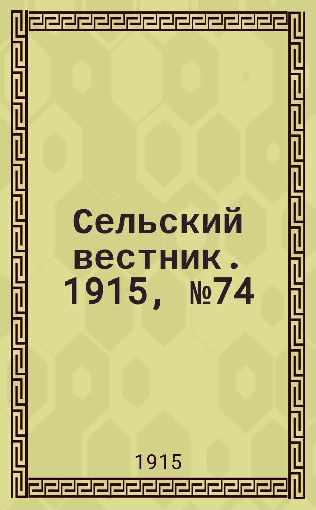 Сельский вестник. 1915, №74 (8 апр.)