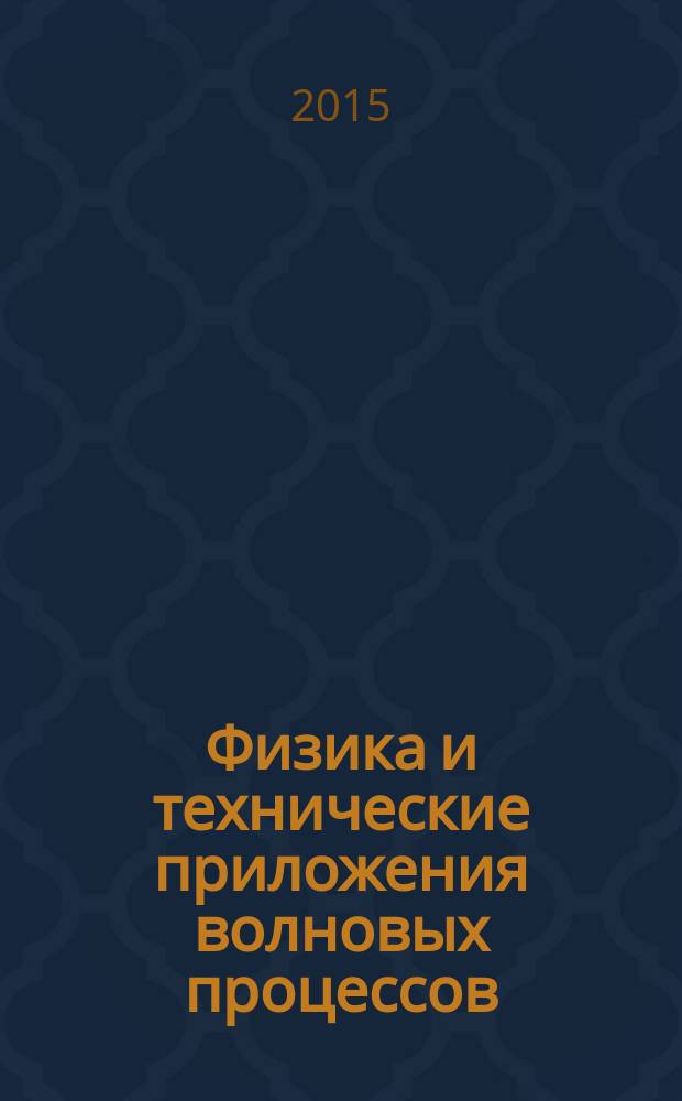 Физика и технические приложения волновых процессов = Physics and technology of wave processes : XIII Международная научно-техническая конференция, 21-25 сентября 2015 года : материалы конференции