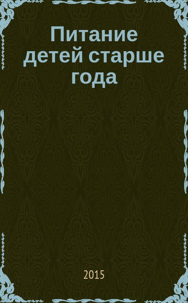 Питание детей старше года : учебно-методическое пособие : для студентов медицинских вузов