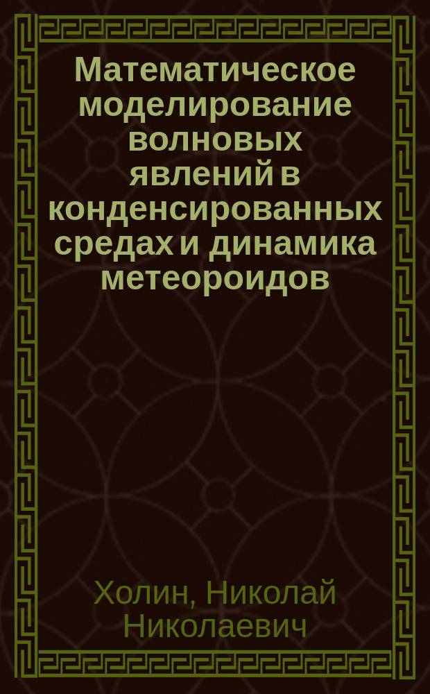 Математическое моделирование волновых явлений в конденсированных средах и динамика метеороидов