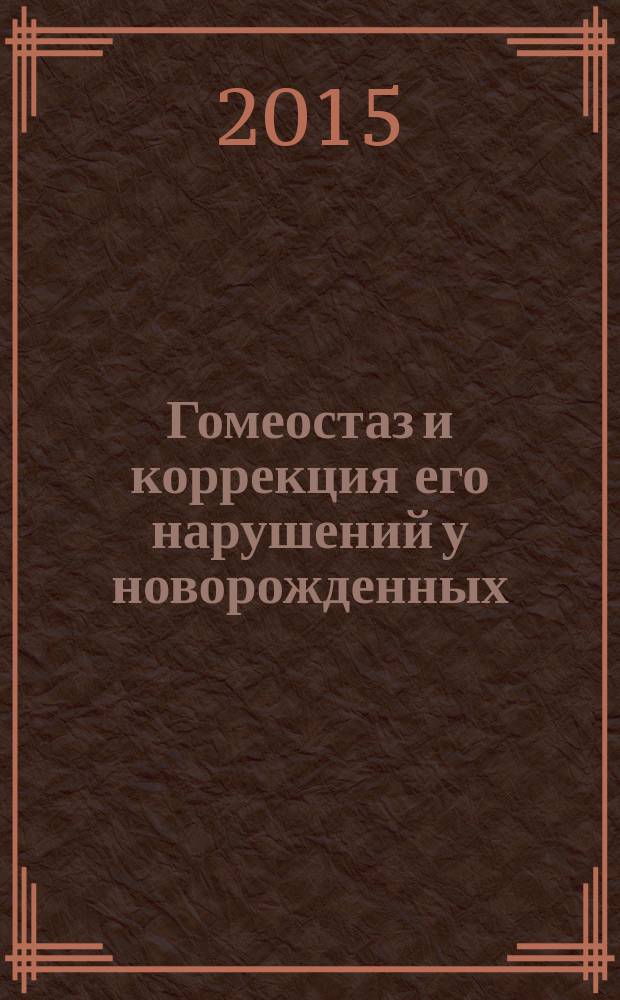 Гомеостаз и коррекция его нарушений у новорожденных : учебное пособие. Ч. 1 : Газовый гомеостаз