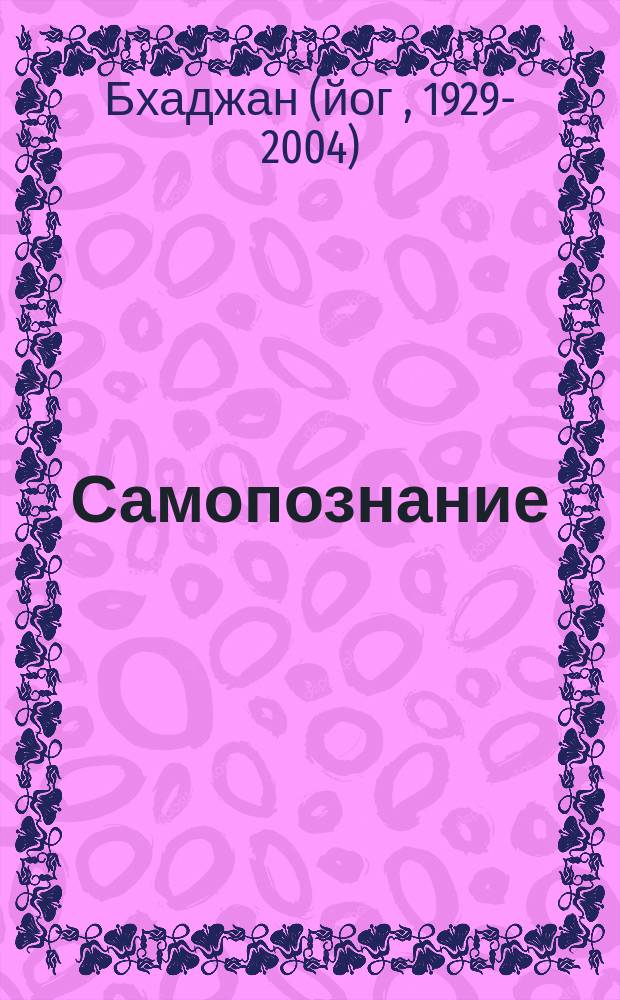 Самопознание : Кундалини Йога школы Йоги Бхаджана