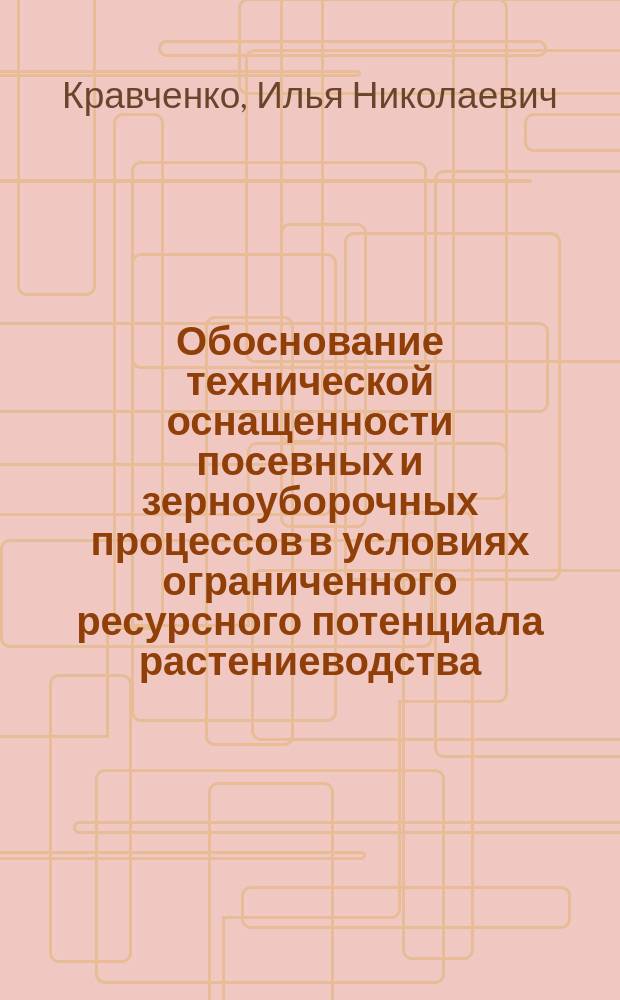 Обоснование технической оснащенности посевных и зерноуборочных процессов в условиях ограниченного ресурсного потенциала растениеводства (на примере лесостепной зоны Зауралья) : автореферат диссертации на соискание ученой степени кандидата технических наук : специальность 05.20.01 <Технологии и средства механизации сельского хозяйства>