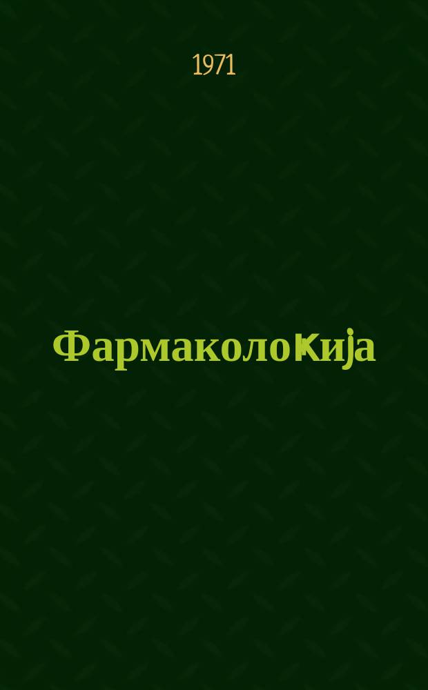 Фармаколоҝиjа : орта тибб мәктәбләри үчүн дәрслик = Учебник фармакологии