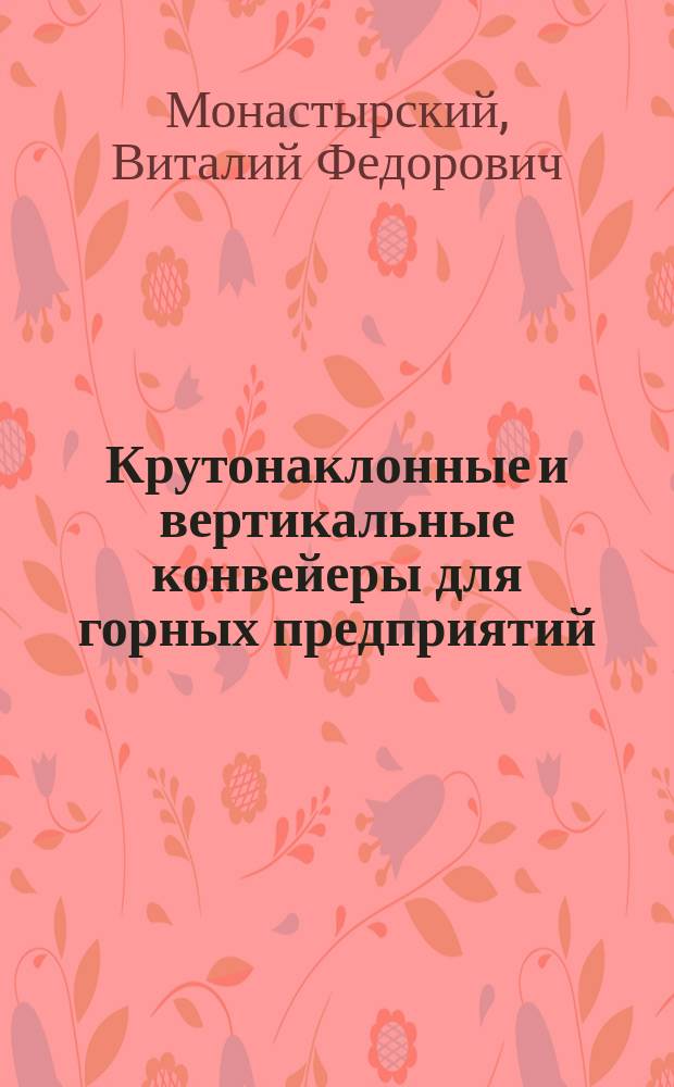 Крутонаклонные и вертикальные конвейеры для горных предприятий : учебное пособие для студентов вузов, обучающихся по специальности "Горное дело"