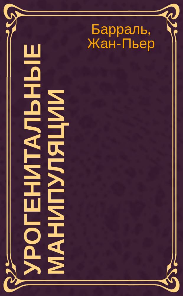 Урогенитальные манипуляции : перевод