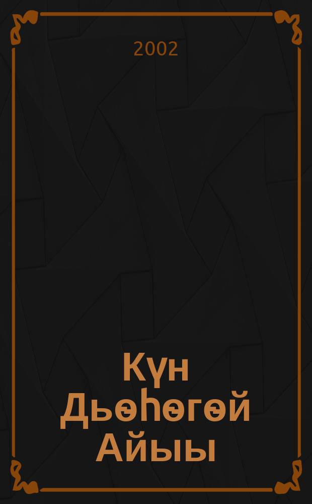 Күн Дьѳһѳгѳй Айыы = Кюн Десегей Айыы (Солнцебог - покровитель лошади)