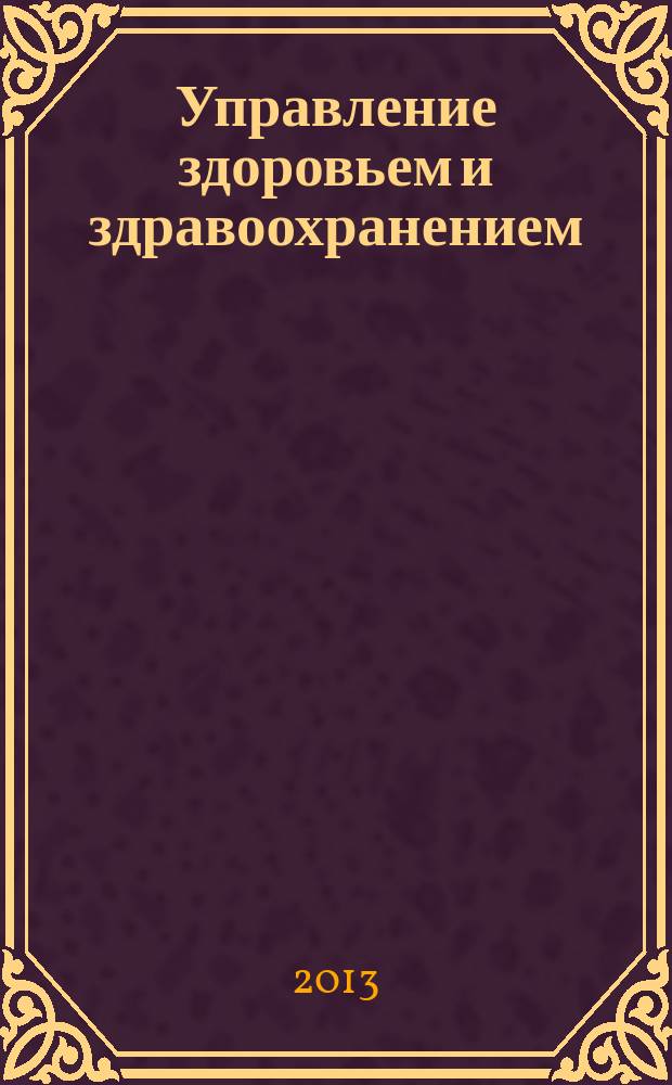 Управление здоровьем и здравоохранением: целеполагание и инструментарии решения на уровне субъекта федерации : автореферат диссертации на соискание ученой степени доктора медицинских наук : специальность 14.02.03 <Общественное здоровье и здравоохранение>