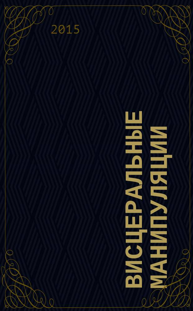 Висцеральные манипуляции : [перевод]. 2