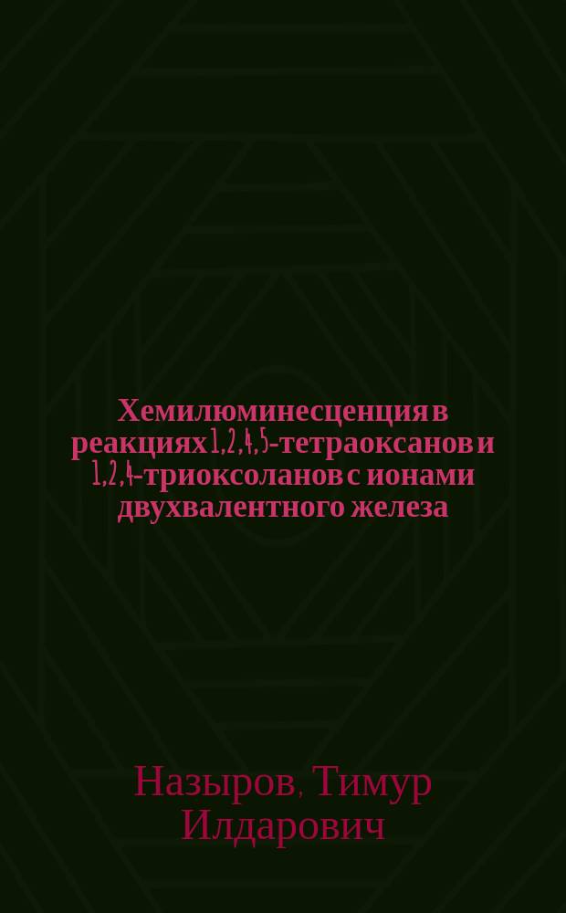 Хемилюминесценция в реакциях 1,2,4,5-тетраоксанов и 1,2,4-триоксоланов с ионами двухвалентного железа : автореферат диссертации на соискание ученой степени кандидата химических наук : специальность 02.00.04 <Физическая химия>