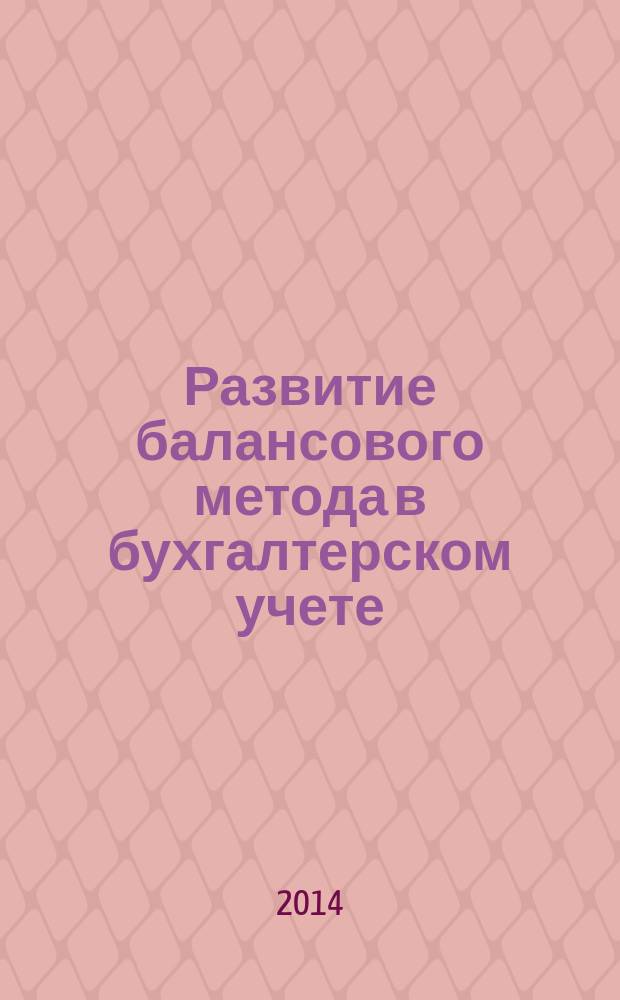 Развитие балансового метода в бухгалтерском учете : автореферат диссертации на соискание ученой степени кандидата экономических наук : специальность 08.00.12 <Бухгалтерский учет, статистика>