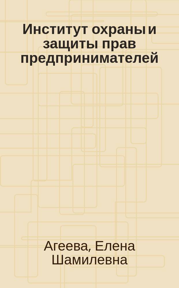 Институт охраны и защиты прав предпринимателей : сравнительно-правовое исследование законодательств России и Англии