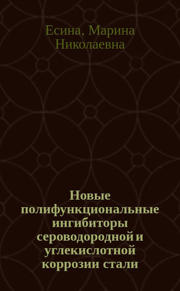 Новые полифункциональные ингибиторы сероводородной и углекислотной коррозии стали : автореферат диссертации на соискание ученой степени кандидата химических наук : специальность 05.17.03 <Технология электрохимических процессов и защита от коррозии>