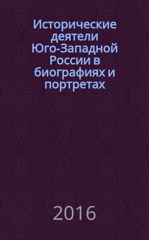 Исторические деятели Юго-Западной России в биографиях и портретах : гетманы Украины: от Петра Сагайдачного до Петра Дорошенко
