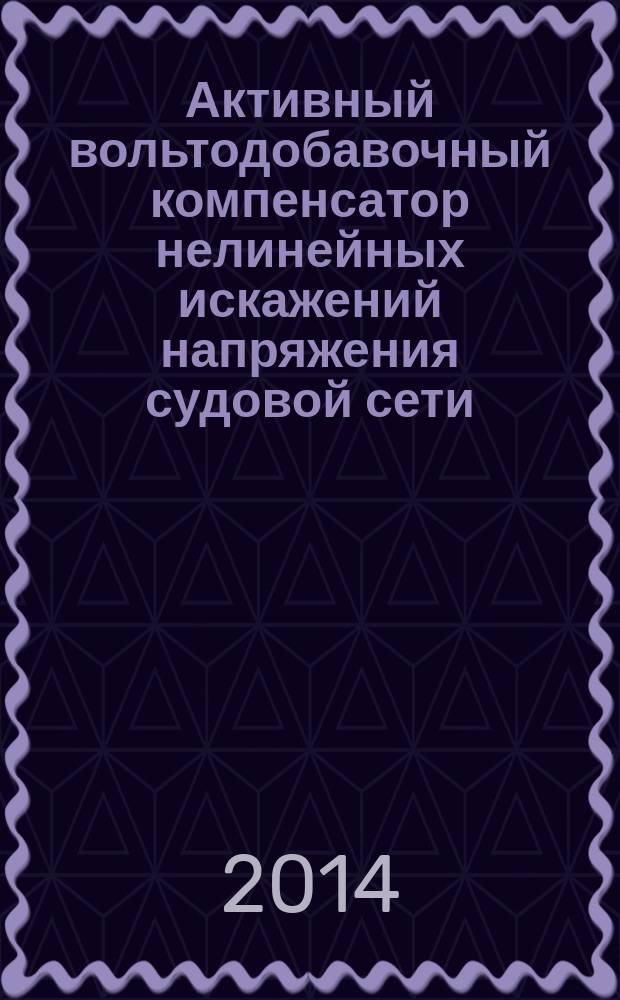 Активный вольтодобавочный компенсатор нелинейных искажений напряжения судовой сети : автореферат диссертации на соискание ученой степени кандидата технических наук : специальность 05.09.03 <электротехнич. комплексы>