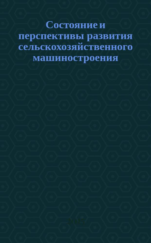 Состояние и перспективы развития сельскохозяйственного машиностроения : сборник статей 8-й международной научно-практической конференции, 3 марта - 6 марта 2015 г., г. Ростов-на-Дону : в рамках 18-й международной агропромышленной выставки "Интерагромаш - 2015"