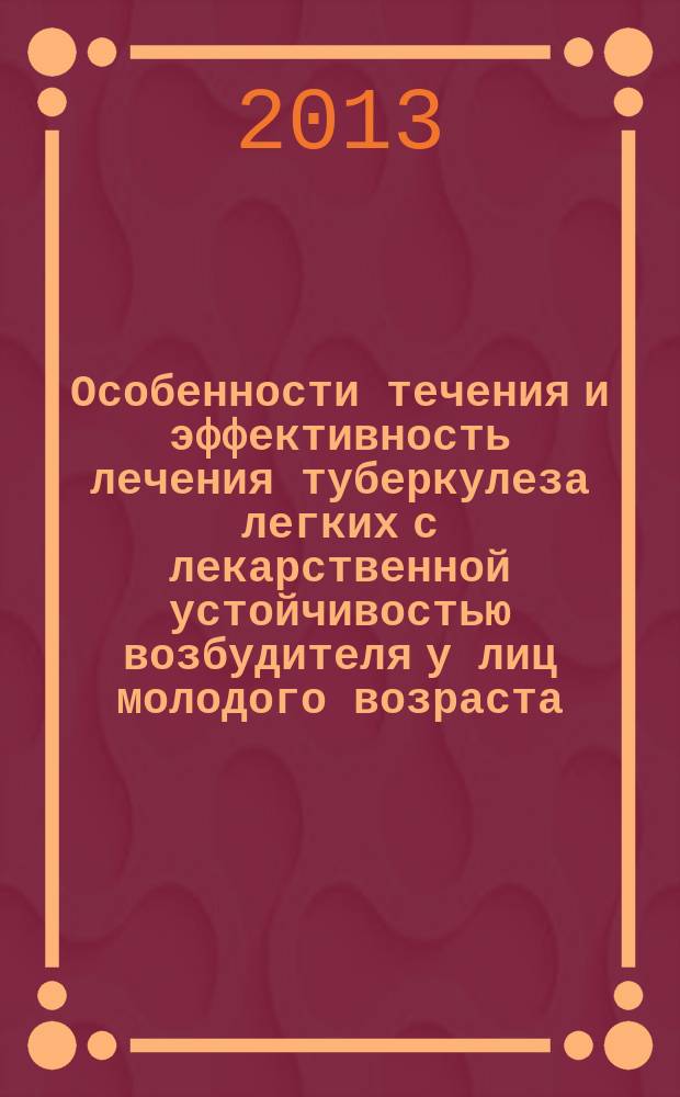 Особенности течения и эффективность лечения туберкулеза легких с лекарственной устойчивостью возбудителя у лиц молодого возраста : автореферат диссертации на соискание ученой степени доктора медицинских наук : специальность 14.01.16 <Фтизиатрия>