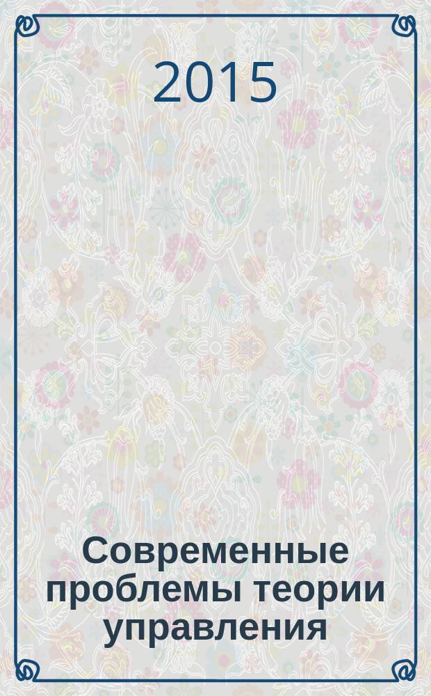 Современные проблемы теории управления : учебное пособие