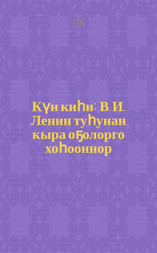 Күн киһи : В. И. Ленин туһунан кыра оҕолорго хоһооннор = Солнце-человек