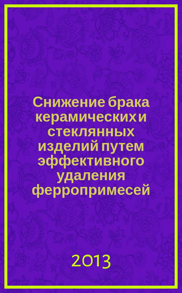 Снижение брака керамических и стеклянных изделий путем эффективного удаления ферропримесей : автореферат диссертации на соискание ученой степени кандидата технических наук : специальность 05.23.05 <Строительные материалы и изделия>