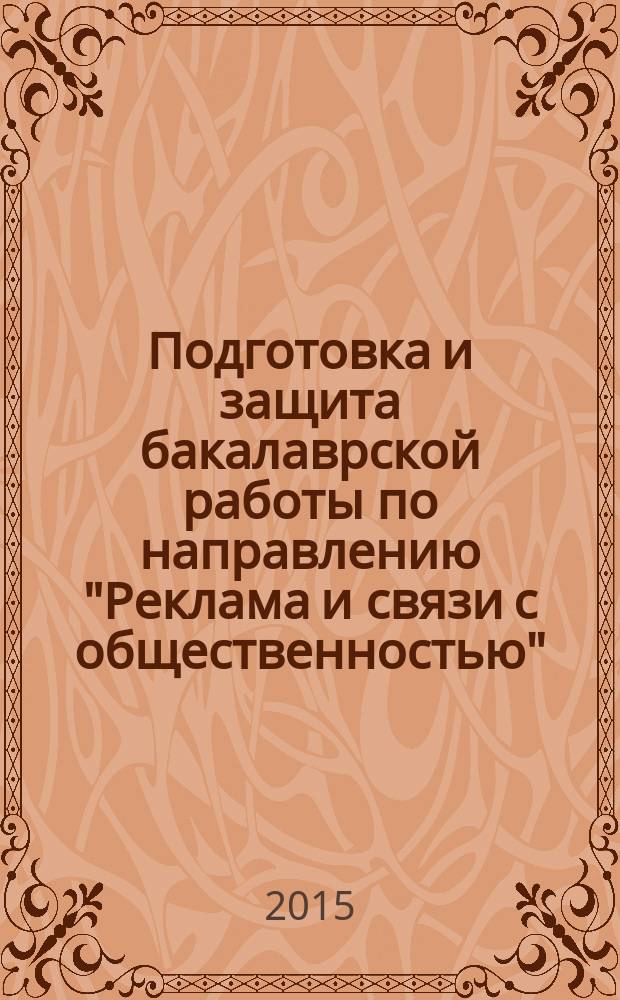 Подготовка и защита бакалаврской работы по направлению "Реклама и связи с общественностью" : рекомендовано федеральным государственным бюджетным образовательным учреждением высшего профессионального образования "С.-Петерб. гос. ун-т " в качестве учебного пособия по дисциплине "Социология общественного мнения" для студентов высших учебных заведений, обучающихся по направлению подготовки 031600.62 "Реклама и связи с общественностью"